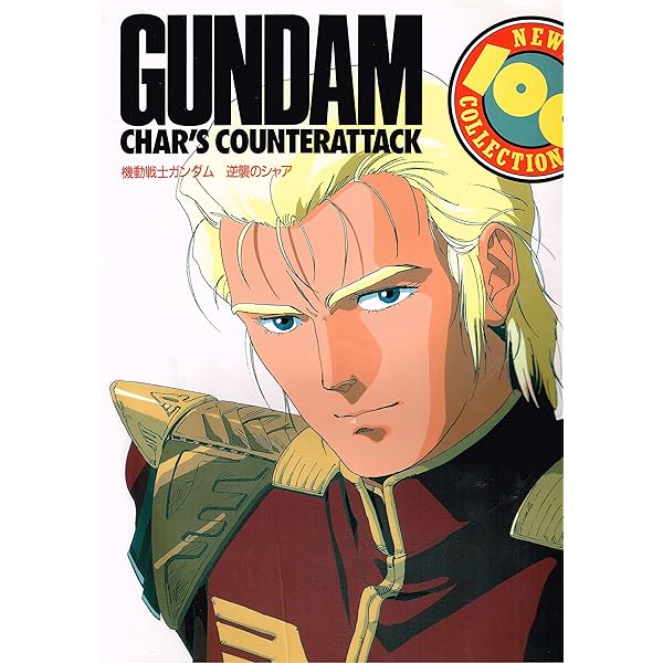 Amazon.co.jp: 機動戦士ガンダム 逆襲のシャア 復刻版 (ニュータイプ